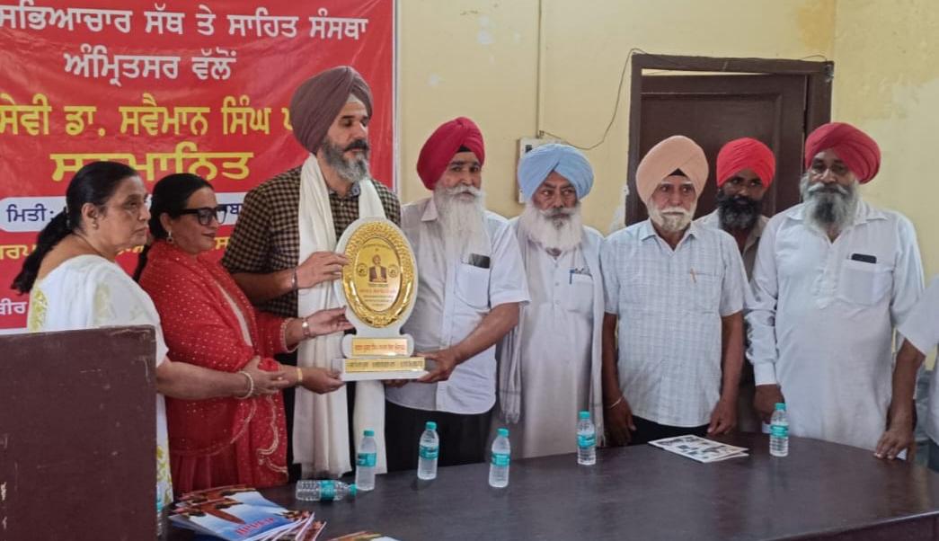ਪੰਜਾਬੀ ਸੱਭਿਆਚਾਰ ਸੱਥ ਅਤੇ ਸਾਹਿਤ ਸੰਸਥਾ ਅੰਮ੍ਰਿਤਸਰ ਵੱਲੋਂ ਉੱਘੇ ਸਮਾਜ ਸੇਵੀ ਡਾ.ਸਵੈਮਾਨ ਸਿੰਘ ਪੱਖੋਕੇ ਅਮਰੀਕਾ ਦਾ ਭਗਤ ਪੂਰਨ ਸਿੰਘ ਸਮਾਜ ਸੇਵਾ ਐਵਾਰਡ ਨਾਲ ਸਨਮਾਨ