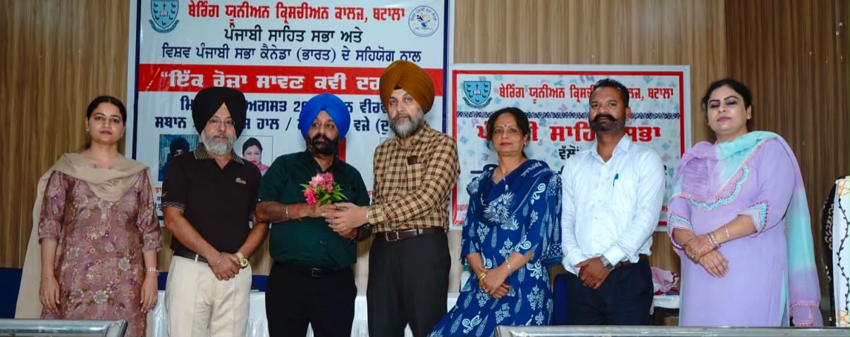 ਬੇਰਿੰਗ ਕਾਲਜ ਬਟਾਲਾ ਵਿਖੇ ਪੰਜਾਬੀ ਸਾਹਿਤ ਸਭਾ ਵੱਲੋਂ ਸਾਵਣ ਕਵੀ ਦਰਬਾਰ ਦਾ ਆਯੋਜਨ